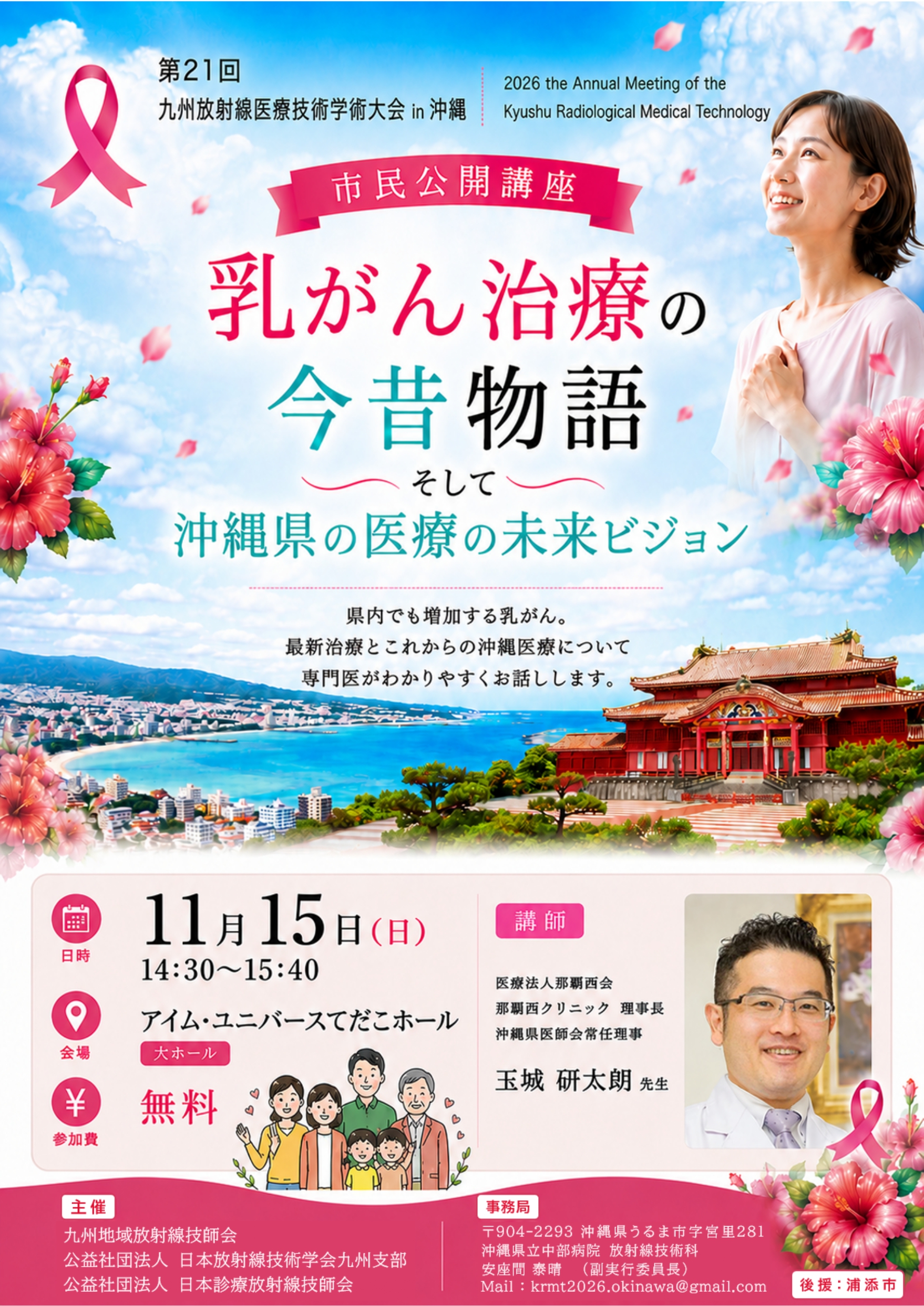 第21回九州放射線医療技術学術大会 市民公開講座「乳がん治療の今昔物語 そして沖縄県の医療の未来ビジョン」